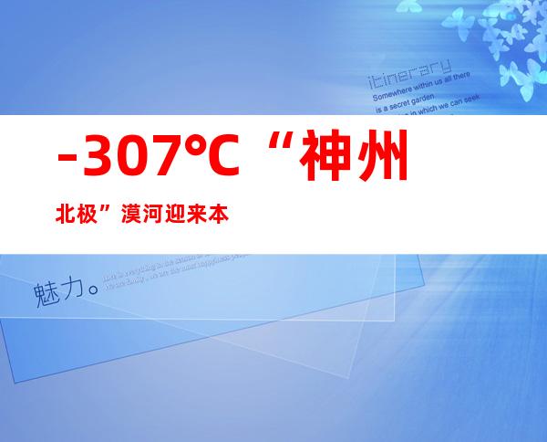 -30.7℃ “神州北极”漠河迎来本年进冬以来最低温