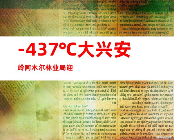 -43.7℃  大兴安岭阿木尔林业局迎今冬以来最低温