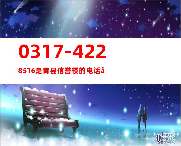 0317-4228516是青县信誉楼的电话吗（青县信誉楼投诉电话号码）