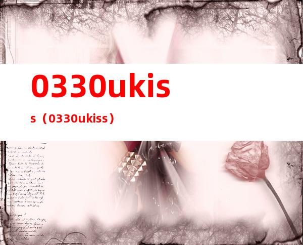 0330 ukiss（0330 ukiss）