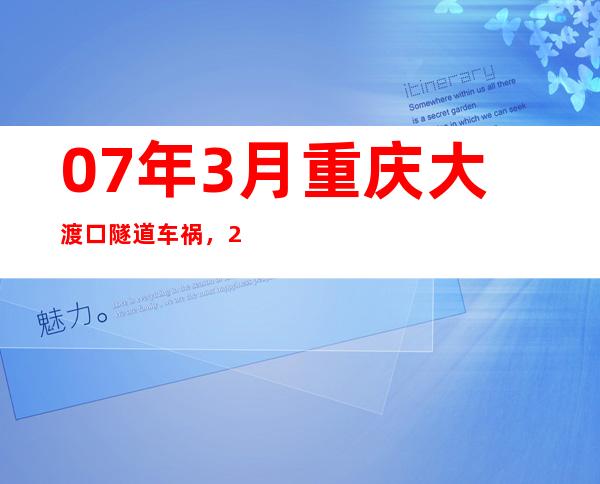 07年3月重庆大渡口隧道车祸，2007年重庆大渡口隧道车祸