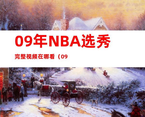 09年NBA选秀完整视频在哪看（09年NBA选秀快船选中的是）