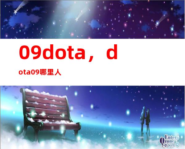 09dota，dota09哪里人