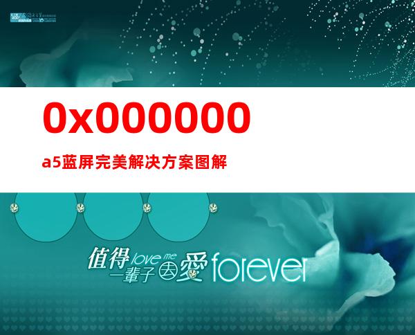 0x000000a5蓝屏完美解决方案图解（0x000000a5蓝屏完美解决方法win7）