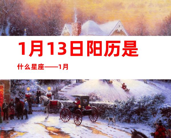 1月13日阳历是什么星座——1月13日出生的动漫人物