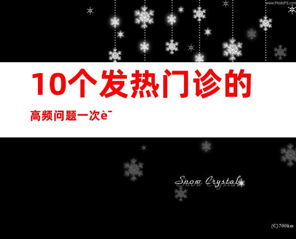 10个发热门诊的高频问题 一次说清楚