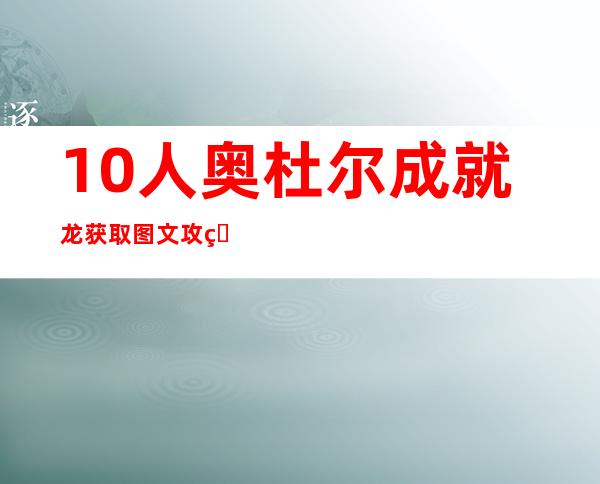 10人奥杜尔成就龙获取图文攻略，获得10人奥杜尔成就龙的详细攻略