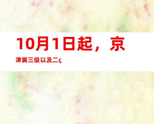 10月1日起，京津冀三级以及二级定点医疗机构纳进互认范畴