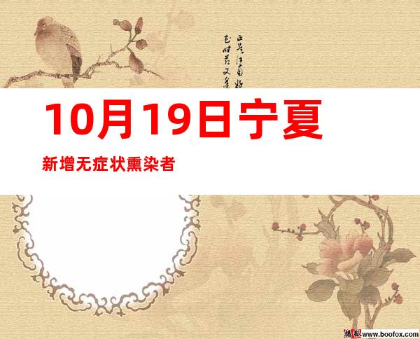 10月19日宁夏新增无症状熏染者6例