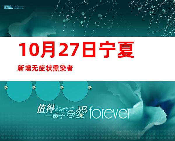 10月27日宁夏新增无症状熏染者3例