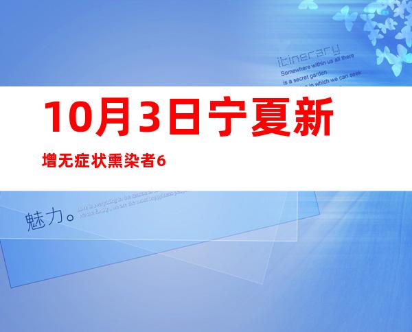 10月3日宁夏新增无症状熏染者67例