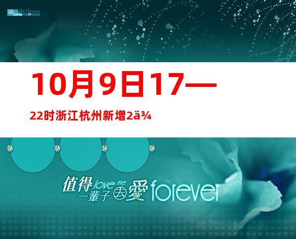 10月9日17—22时 浙江杭州新增2例无症状熏染者