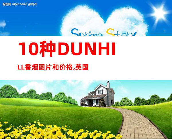 10种 DUNHILL香烟图片和价格,英国登喜路香烟价格排行榜 _香烟