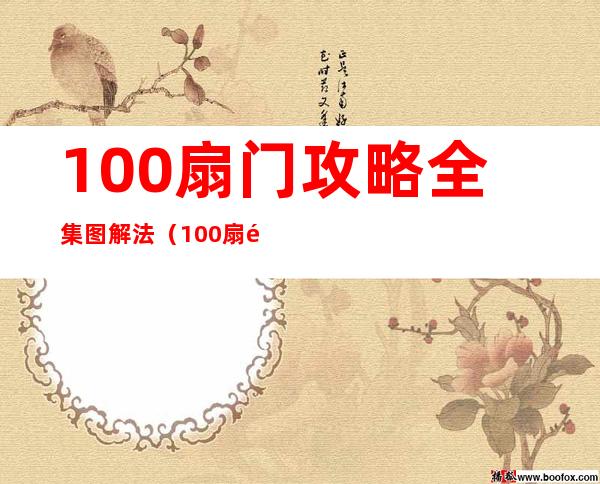 100扇门攻略全集图解法（100扇门攻略）