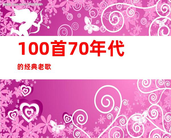 100首70年代的经典老歌