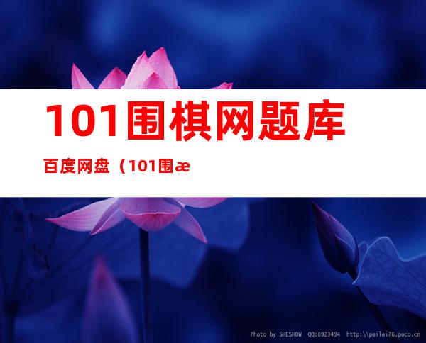 101围棋网题库 百度网盘（101围棋网题库90000题）