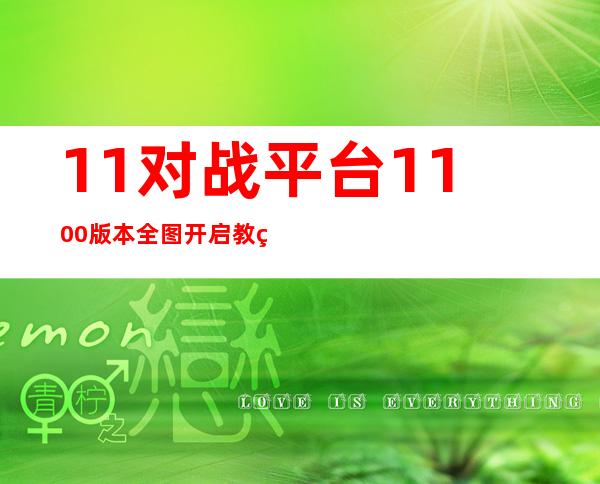 11对战平台1.1.0.0版本全图开启教程