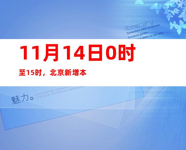 11月14日0时至15时，北京新增本土新冠肺炎病毒熏染者257例