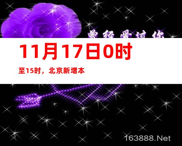 11月17日0时至15时，北京新增本土新冠肺炎病毒熏染者218例