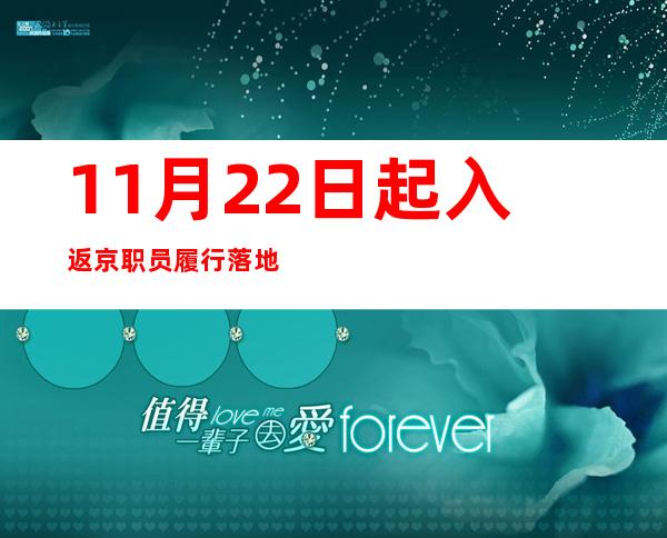 11月22日起 入返京职员履行落地三天三检