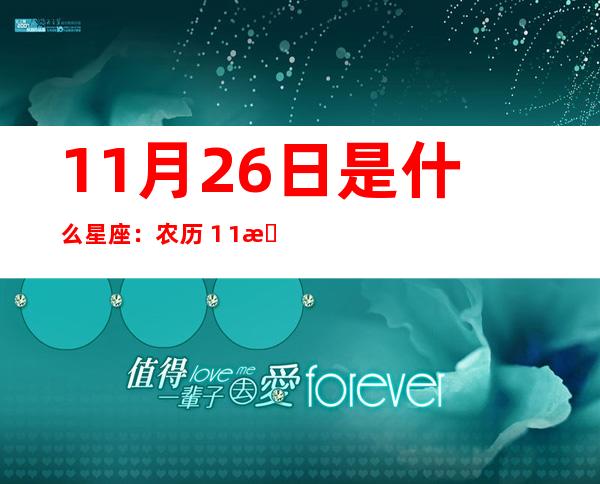 11月26日是什么星座：农历１1月26日出生是什么星座的