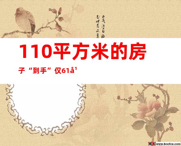 110平方米的房子“到手”仅61平方米 记者调查公摊面积是否取消之争