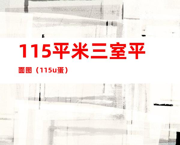 115平米三室平面图（115u蛋）