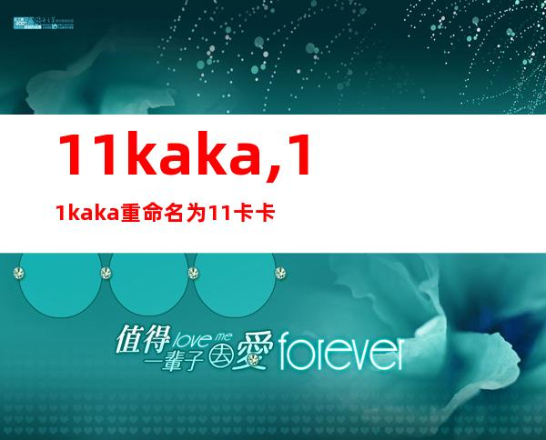 11kaka,11kaka 重命名为 11卡卡