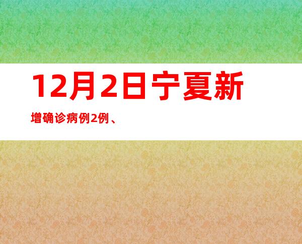 12月2日宁夏新增确诊病例2例、无症状感染者433例