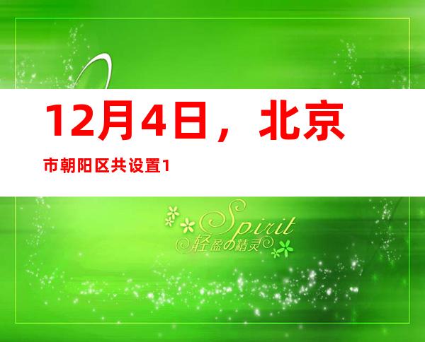 12月4日，北京市朝阳区共设置1489个核酸检测点位