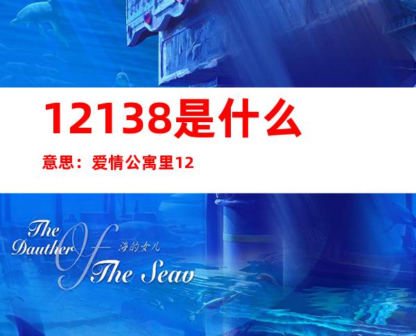 12138是什么意思：爱情公寓里12138出现了多少次