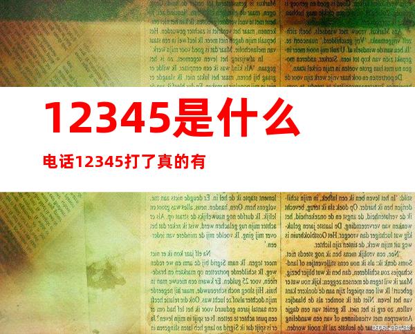 12345是什么电话 12345打了真的有用吗