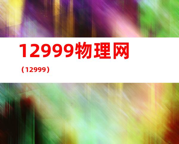 12999物理网（12999）