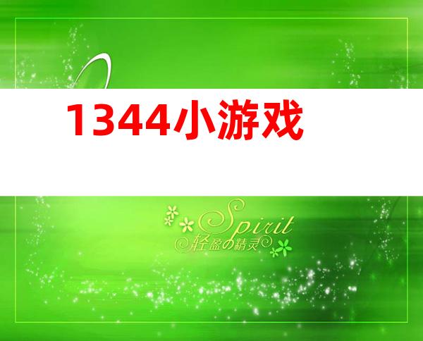 1344小游戏