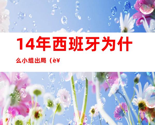 14年西班牙为什么小组出局（西班牙3比0澳大利亚出局）