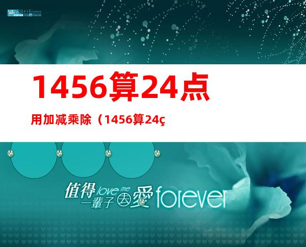 1456算24点用加减乘除（1456算24点）