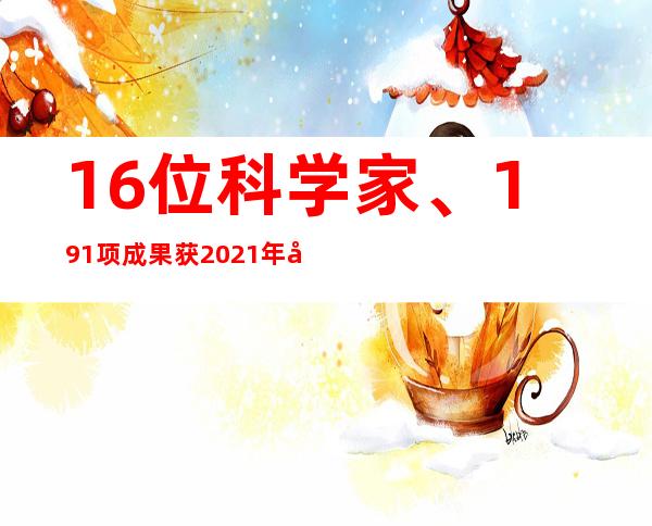 16位科学家、191项成果获2021年度北京市科学技术奖