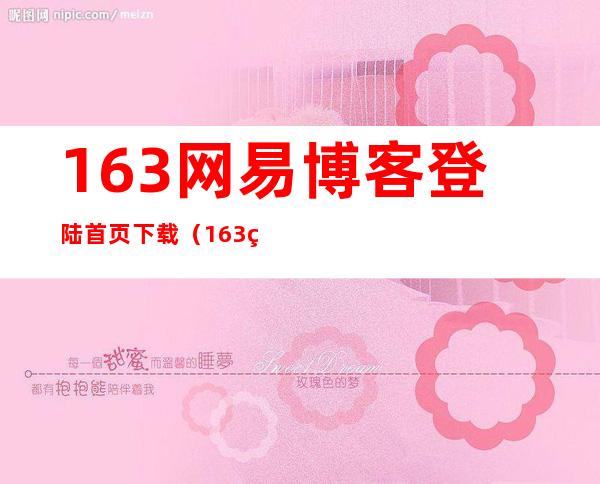 163网易博客登陆首页下载（163网易博客娜拉度的博客）