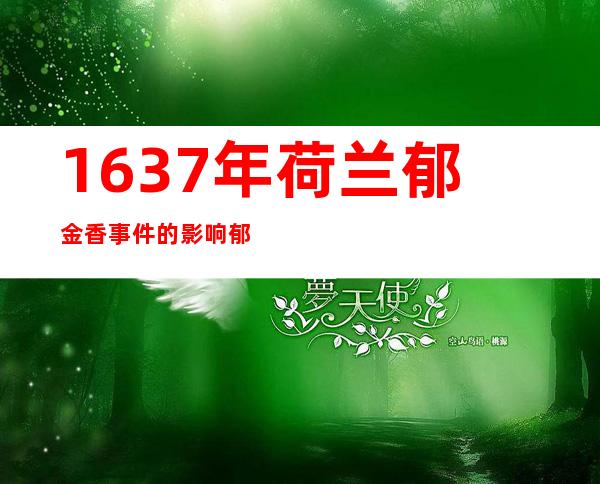 1637年荷兰郁金香事件的影响 郁金香泡沫事件原因及启示