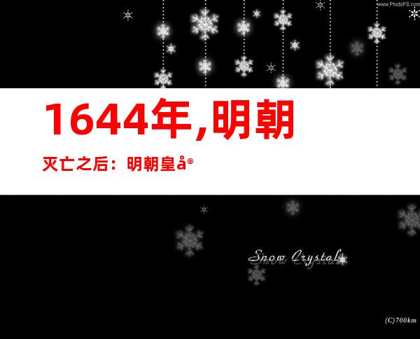 1644年,明朝灭亡之后：明朝皇室宗亲都去哪了