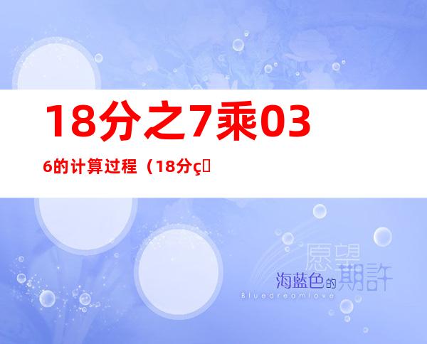 18分之7乘0.36的计算过程（18分的钻石回收多少钱）