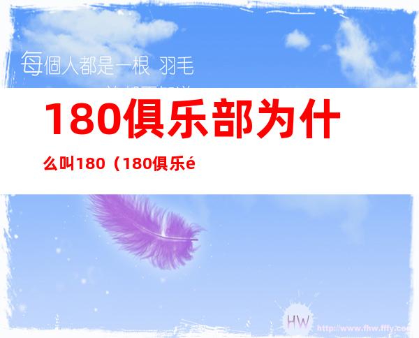 180俱乐部为什么叫180（180俱乐部一共几个人）