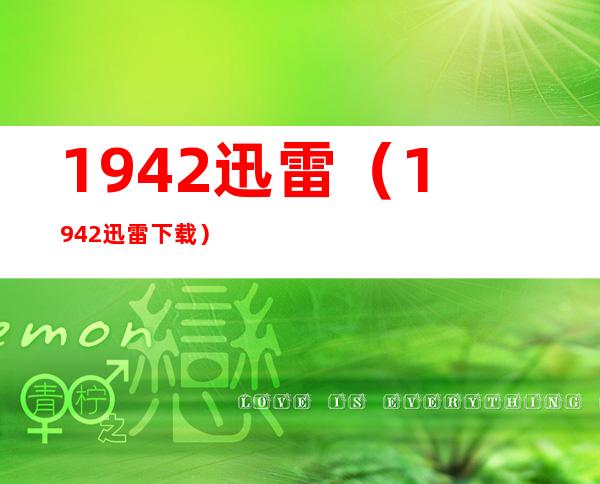 1942 迅雷（1942迅雷下载）