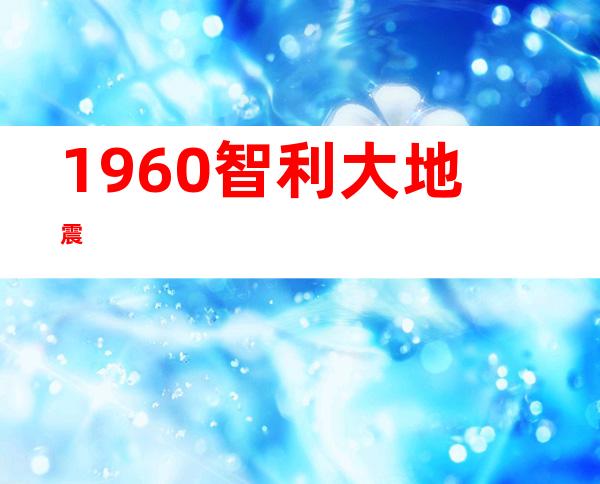 1960智利大地震