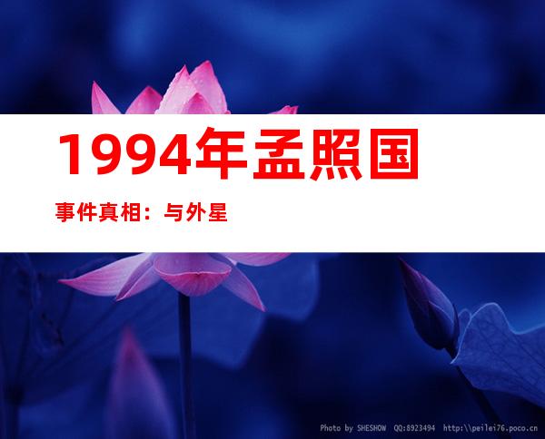 1994年孟照国事件真相：与外星人做爱生子是造谣