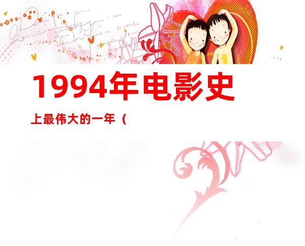 1994年电影史上最伟大的一年（94年电影）