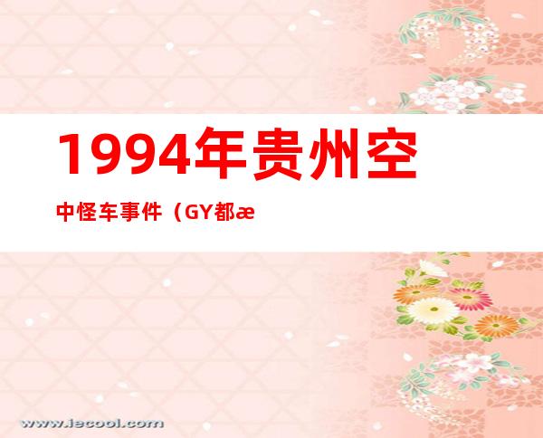 1994年贵州空中怪车事件（GY 都拉营空中怪车事件）