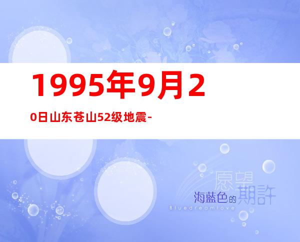 1995年9月20日山东苍山52级地震-中国地震信息网