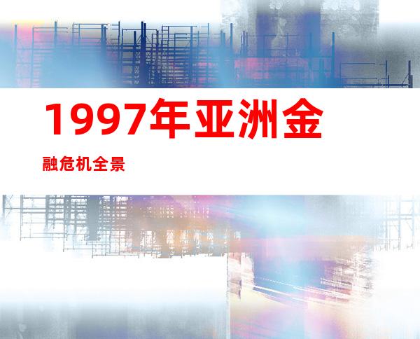 1997年亚洲金融危机全景