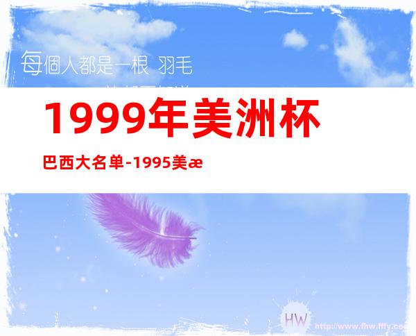 1999年美洲杯巴西大名单-1995美洲杯巴西大名单